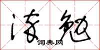 王冬龄淬勉草书怎么写