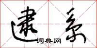 王冬龄逮系草书怎么写