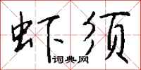 钱沛云虾须行书怎么写