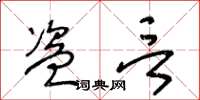 王冬龄盗言草书怎么写