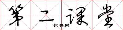 王冬龄第二课堂草书怎么写