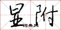 钱沛云显附行书怎么写