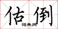 何伯昌估倒楷书怎么写