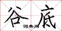 何伯昌谷底楷书怎么写