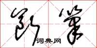 王冬龄断笔草书怎么写
