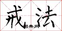 何伯昌戒法楷书怎么写