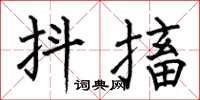 何伯昌抖搐楷书怎么写