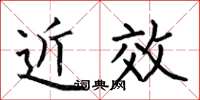 何伯昌近效楷书怎么写