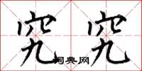 何伯昌究究楷书怎么写