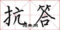 何伯昌抗答楷书怎么写