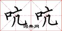 何伯昌吭吭楷书怎么写