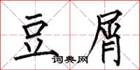 何伯昌豆屑楷书怎么写