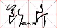 王冬龄断片草书怎么写