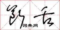 王冬龄断舌草书怎么写