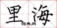 何伯昌里海楷书怎么写