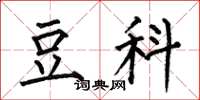 何伯昌豆科楷书怎么写