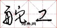 王冬龄舵工草书怎么写