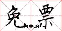 何伯昌免票楷书怎么写