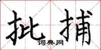 何伯昌批捕楷书怎么写