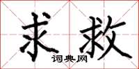何伯昌求救楷书怎么写
