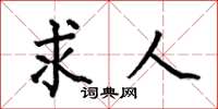 何伯昌求人楷书怎么写