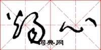 王冬龄烛心草书怎么写