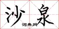何伯昌沙泉楷书怎么写