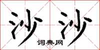 何伯昌沙沙楷书怎么写