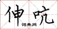 何伯昌伸吭楷书怎么写