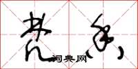 王冬龄梵香草书怎么写