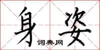 何伯昌身姿楷书怎么写