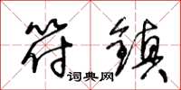 王冬龄符镇草书怎么写