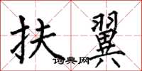 何伯昌扶翼楷书怎么写