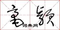 王冬龄毫颖草书怎么写