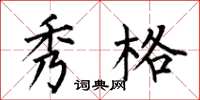 何伯昌秀格楷书怎么写