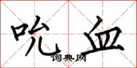 何伯昌吮血楷书怎么写
