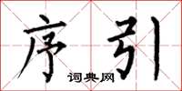 何伯昌序引楷书怎么写