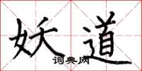 何伯昌妖道楷书怎么写