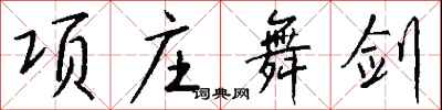 钱沛云项庄舞剑行书怎么写