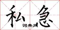 何伯昌私急楷书怎么写