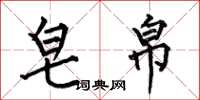 何伯昌皂帛楷书怎么写