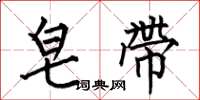 何伯昌皂带楷书怎么写