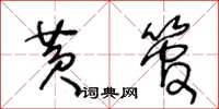 王冬龄黄管草书怎么写