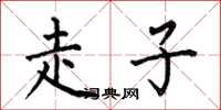 何伯昌走子楷书怎么写