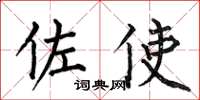 何伯昌佐使楷书怎么写