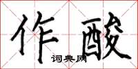 何伯昌作酸楷书怎么写