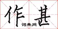 何伯昌作甚楷书怎么写
