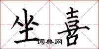 何伯昌坐喜楷书怎么写