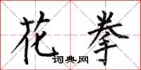 何伯昌花拳楷书怎么写