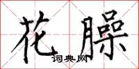 何伯昌花臊楷书怎么写